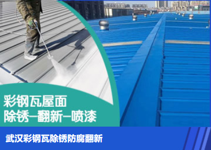 召陵属屋面防腐翻新是确保金属屋面长久使用