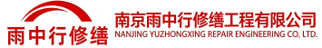 雨中行修缮召陵节能科技有限公司